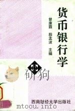 货币银行学 1994 PDF电子版封面 7810178423 曾康霖,殷孟波主编