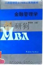 金融管理学 1997 PDF电子版封面 7503722908 曹龙骐主编