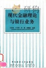 现代金融理论与银行业务（1995 PDF版）