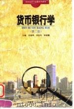 货币银行学  第2版（1993 PDF版）