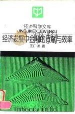 经济科学文库  经济发展中金融的贡献与效率（1997年03月第1版 PDF版）