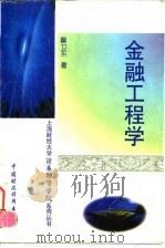 金融工程学 1997 PDF电子版封面 7500534523 瞿卫东著