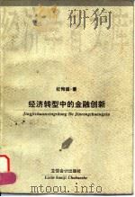 经济转型中的金融创新 1996 PDF电子版封面 7542904353 杜恂诚著