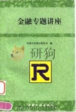 金融专题讲座（1996 PDF版）