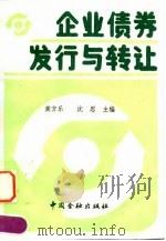 企业债券发行与转让 1990 PDF电子版封面 7504905615 龚方乐,沈思主编