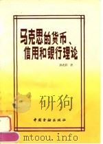 马克思的货币、信用和银行理论（1993 PDF版）