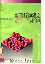 货币银行学通论（1996 PDF版）