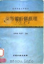 货币银行学原理  第二次修订本（1997 PDF版）