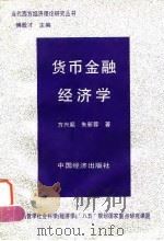 货币金融经济学（1996 PDF版）