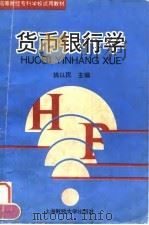 货币银行学   1995  PDF电子版封面  7810490265  姚以明主编 