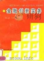 金融创新实务 1995 PDF电子版封面 7562910111 王勋培,曲;军主编