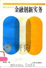 金融创新实务（1995 PDF版）