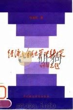 经济与金融管理新探 1992 PDF电子版封面 7500519230 张振铭著