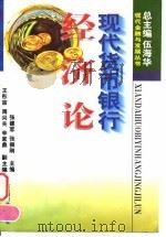 现代货币银行经济论（1996 PDF版）