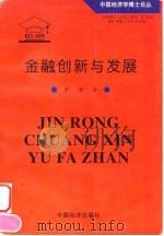 金融创新与发展 1998 PDF电子版封面 7501741360 李健著