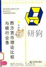 西方货币理论比较与银行业务（1993 PDF版）