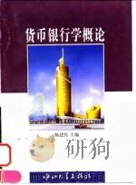 货币银行学概论（1996 PDF版）