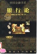 银行论（1997 PDF版）