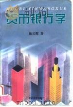 货币银行学（1998 PDF版）
