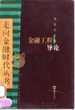 金融工程导论 1998 PDF电子版封面 7805315078 瞿卫东,陆建华编著