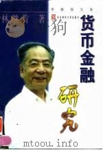 货币金融研究（1998 PDF版）