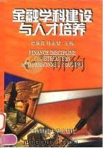 金融学科建设与人才培养 1998 PDF电子版封面 7810551728 曾康霖,徐永健主编