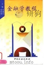 金融学教程（1998 PDF版）