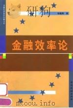 金融效率论（1999 PDF版）