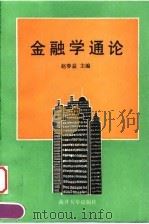 金融学通论（1994 PDF版）