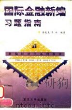 国际金融新编习题指南（1997 PDF版）