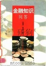 金融知识问答（1996 PDF版）