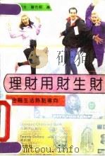理财用财生财  金融生活热点导向（1992 PDF版）