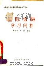 《国际金融》学习问答（1993 PDF版）