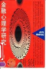 金融心理学研究（1991 PDF版）