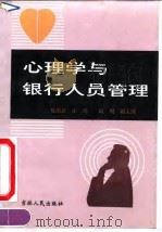 心理学与银行人员管理（1992 PDF版）