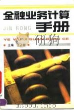 金融业务计算手册（1992 PDF版）