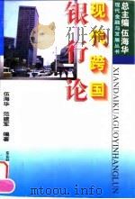 现代跨国银行论（1996 PDF版）