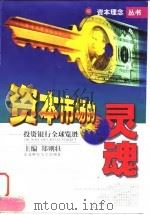 资本市场的灵魂 投资银行全球览胜 1998 PDF电子版封面 7810443259 郑则壮主编