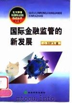 国际金融监管的新发展 1999 PDF电子版封面 7505816292 刘宇飞著