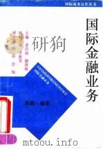 国际金融业务（1993 PDF版）