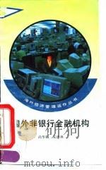 国外非银行金融机构（1995 PDF版）