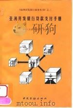 亚洲开发银行贷款支付手册（1996 PDF版）