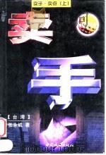 卖手  卖点  上（1998 PDF版）