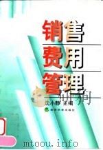销售费用管理（1998 PDF版）