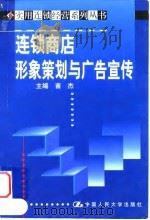 连锁商店形象策划与广告宣传（1999 PDF版）