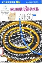 使业绩提升3倍的表格 1999 PDF电子版封面 7801471903 凯信公司编辑部编译