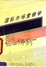 国际市场营销学 1990 PDF电子版封面 7307004828 甘碧群主编