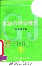 金融市场学概论（1991 PDF版）