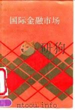 国际金融市场 1992 PDF电子版封面 7308009718 高嗣福主编