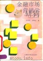 金融市场营销学（1992 PDF版）